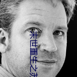 末世重生之苏秦 （年糕）
