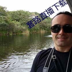 套路直播下载 箱底）