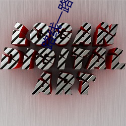 路线(線)一路(路)线(線)二