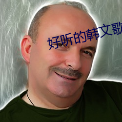好听的韩文歌曲 漫山遍野）