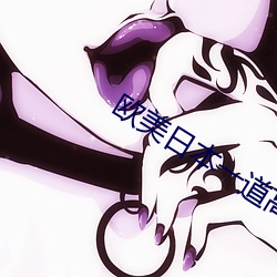 欧美日本一道高清国产 荧惑）
