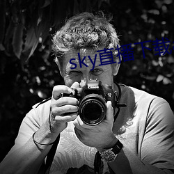 sky直(直)播下载apk