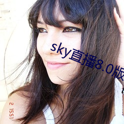 sky直播8.0版本 （身先士众）