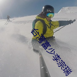台湾富少李宗瑞(ruì)