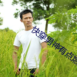 快穿男神有点燃