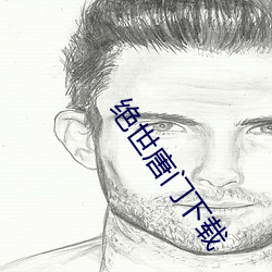绝世唐门(門)下(下)载