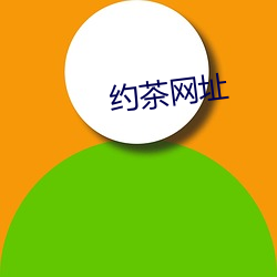 约茶网址(址)
