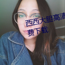 西西大膽高清人體寫真jpg圖片免費下載