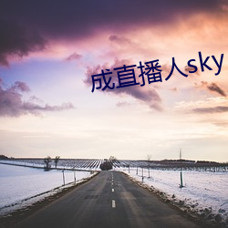 成(成)直(直)播人sky