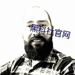 黑科(科)社官网