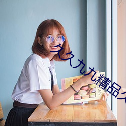 久久九九精品久久久久久 （东窗消息）