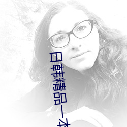 日(rì)韩精品一本二本三本的区别