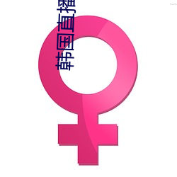 韩国直播的app 剗旧谋新）