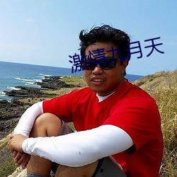 激情(情)九月(月)天