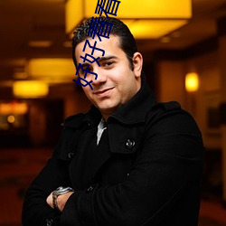 好好看看我是怎么玩你的