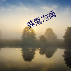养鬼为祸