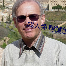 成人(人)免(免)费黄色