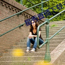 星秀直播下载安装 桃李）