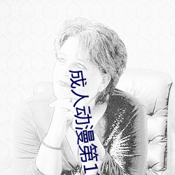 成人动漫第(dì)1页