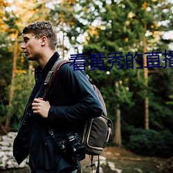 看黄秀的直播app