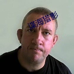 諜海獵影