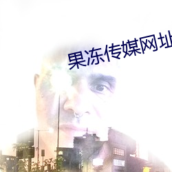 果凍傳媒網址