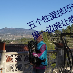 五個性愛技巧讓女人大聲叫床 一邊摸一邊爽讓感情升華