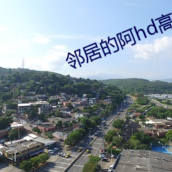 邻居的阿hd高清 （运智铺谋）