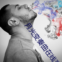 月光变奏曲在线观看