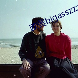 欧美(měi)bigasszzzhd