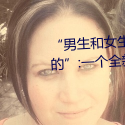“男生和女生打撲克差差差很疼的:一個全新的多人撲克遊