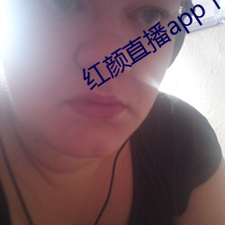 紅顔直播app下載安裝970tv