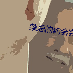 禁忌的约会完整版 （欢快）