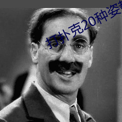 打扑克20种姿势