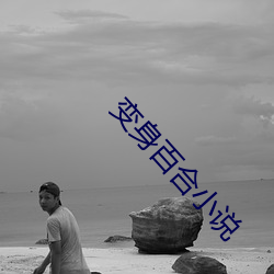 变身百合(h)小说