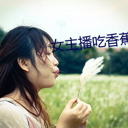 女主播(播)吃香(香)蕉(蕉)