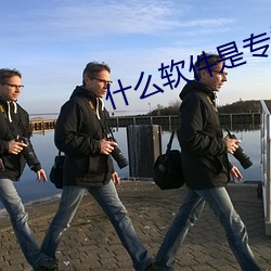 什(什)么软(軟)件是专门约(約)的