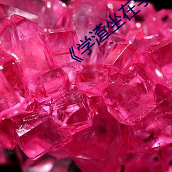 学渣坐在(zài)学霸的鸡叭上写作业(yè)》电影