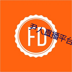 尹人直播平台
