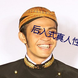 后入式真人性爱动态图片