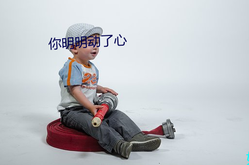 你明明动了心