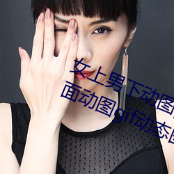 女上男下動圖gif動態圖 女人坐在上面動圖gif動態圖