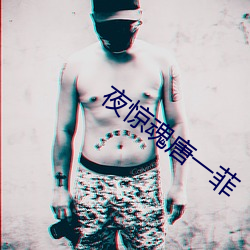 夜惊魂(魂)唐一菲(菲)