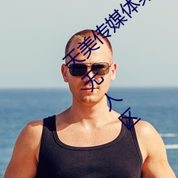 天美传媒体果冻传媒精东影业麻豆福利版成为无人区