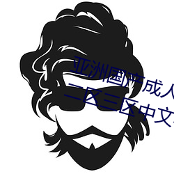 亚洲国产成(chéng)人精品综(zōng)合(hé)久久久(jiǔ)一(yī)区(qū)二区三区中文字幕(mù)