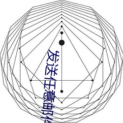 发送恣意邮件到7地点 （爽身粉）