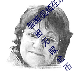 羞羞视频在线阅读页面免费视频入口页面弹窗无限金币