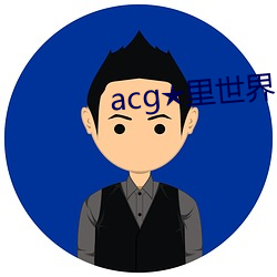 acg★里世界