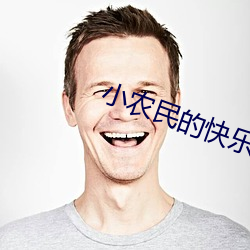 小(xiǎo)农民的快乐生活