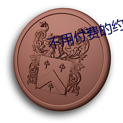 不用付费的约(yuē)爱app